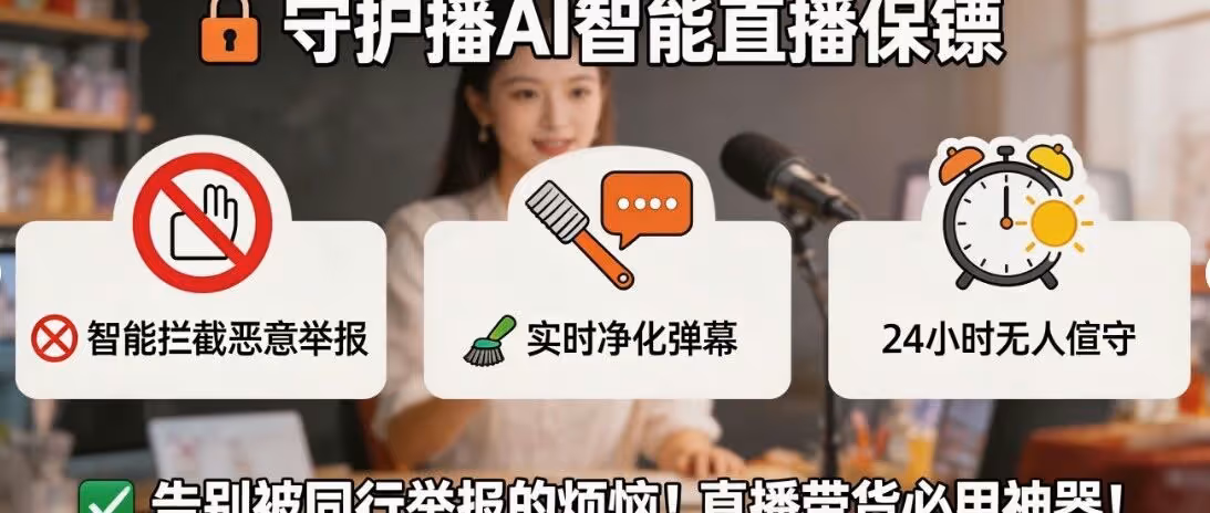 直播带货必用！AI智能拦截黑粉，24小时守护