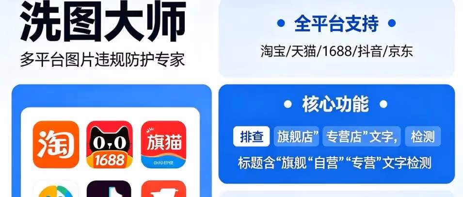 洗图大师，全平台图片违规排查工具，检测主图带违规词，新增数据包清洗功能