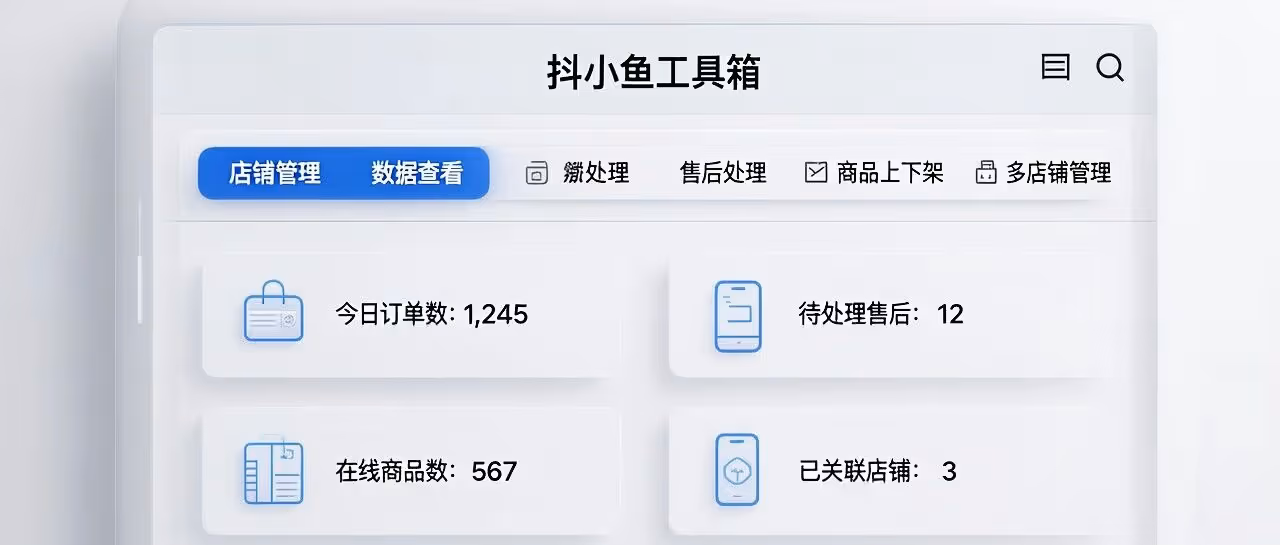 抖店多店管理神器，告别频繁切换效率翻倍