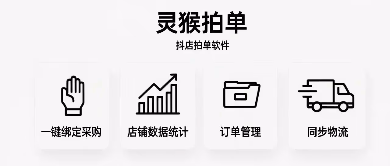 抖店效率神器！灵猴拍单一键采购同步物流