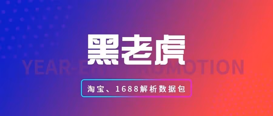 黑老虎解析一键采集 1688，锁定爆款！