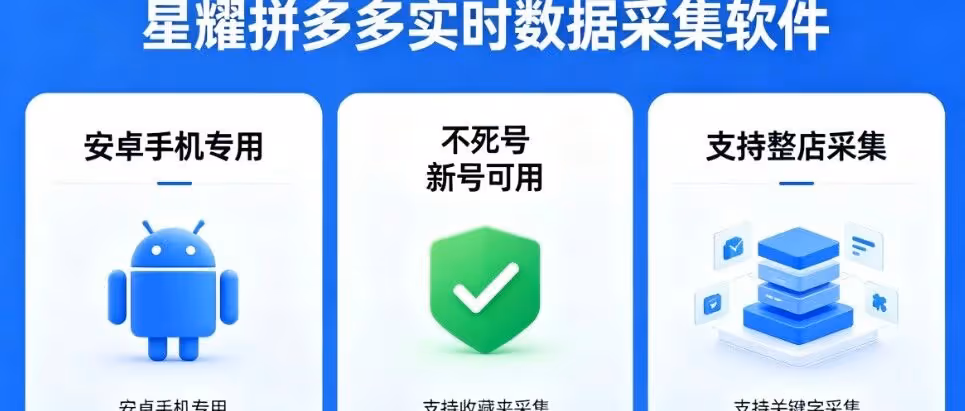 拼多多采集神器，不死号全场景覆盖
