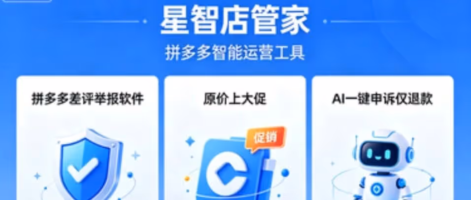 星智店管家智能申诉仅退款，大促报名无忧