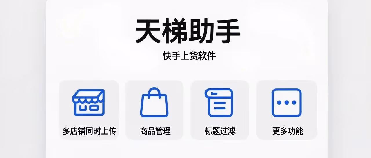 天梯助手-快手上货软件-多店铺同时上传-商品管理-标题过滤等