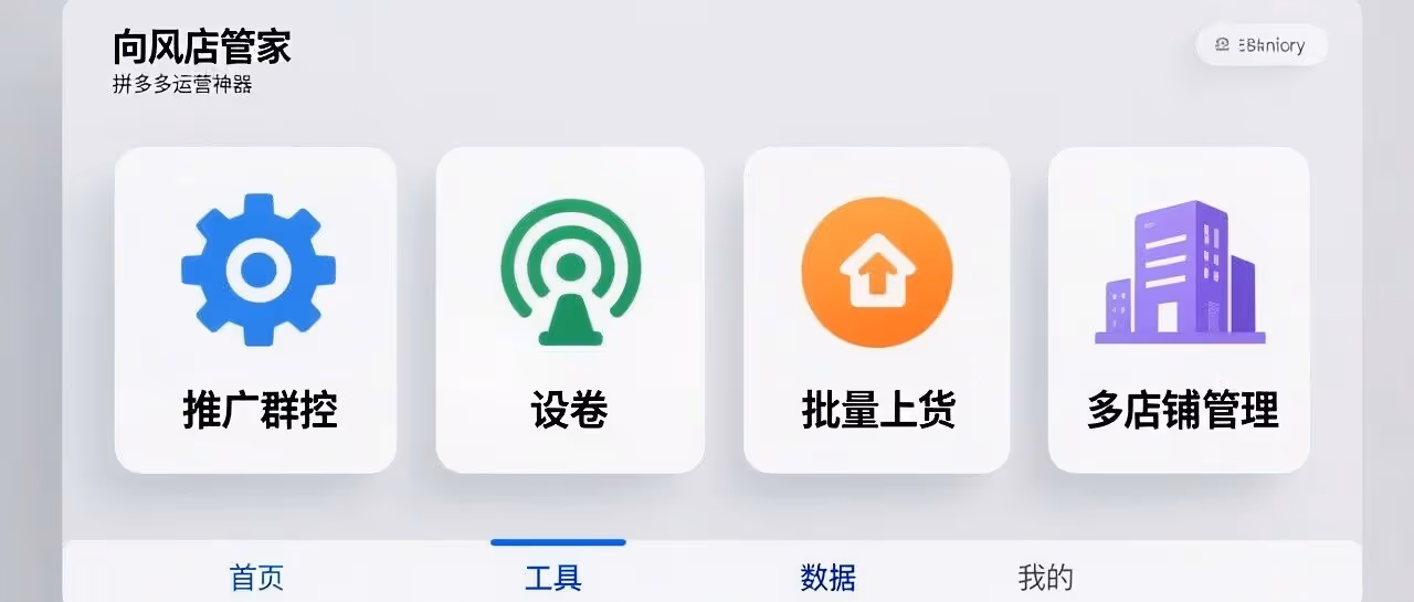 拼多多运营神器：一键批量推广，多店轻松管理