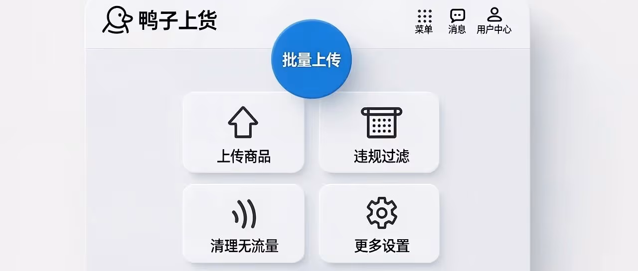淘上淘上货软件-鸭子上货-批量上传-违规过滤-清理无流量等功能