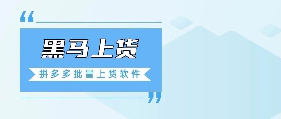 黑马上货：拼多多模拟人工上货软件，突破加价限制，解放双手高效运营