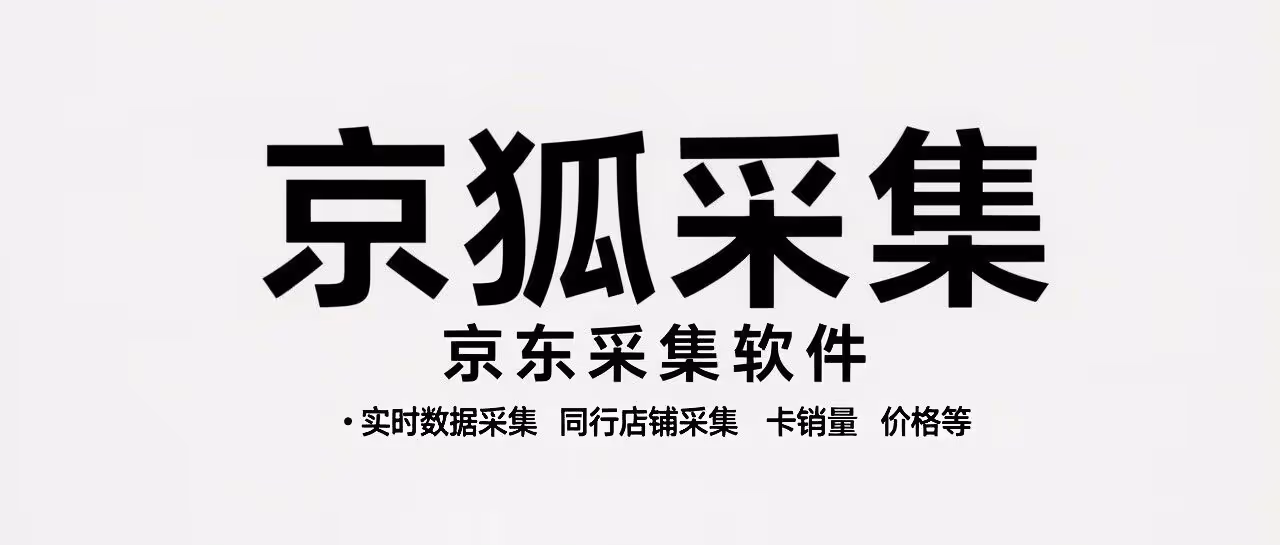 京狐采集：京东竞品监控神器，实时抓销量