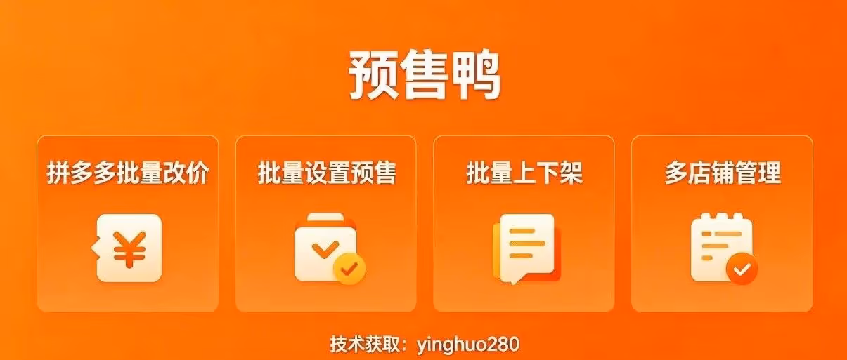 预售鸭工具箱-拼多多批量改价软件-批量设置预售-批量上下架-多店铺管理