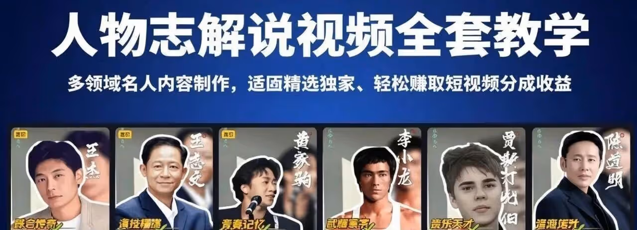 人物志解说视频全套教学，多领域名人内容制作，适配精选独家，轻松赚取短视频分成收益（附教程）
