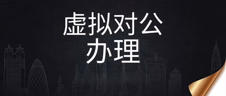 电商老板必看！店铺提现“虚拟对公”一键搞定，异常执照也可办理！