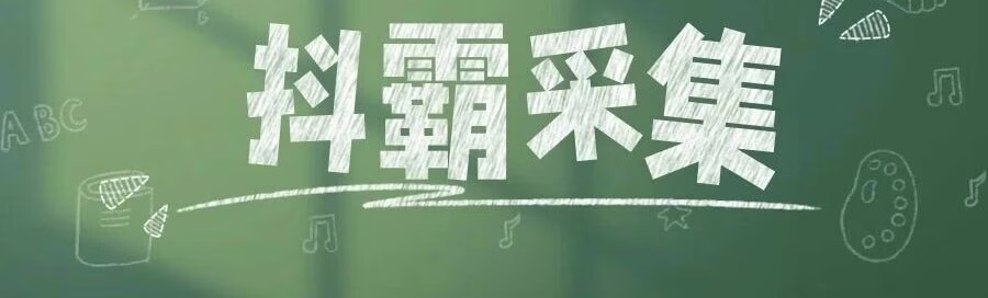 抖霸采集：抖音实时选品工具，精准捕捉爆款的秘密！