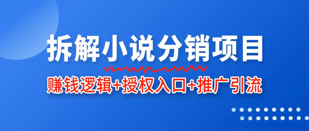 小说分销完整教程:赚钱逻辑、授权入口和推广引流