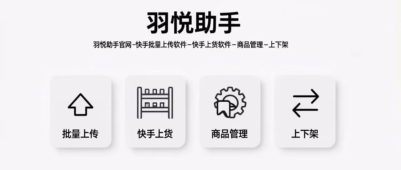 羽悦助手：快手上货批量管理神器