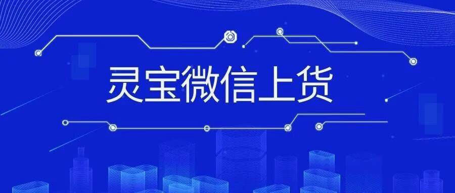 灵宝微店上货：微信小店极速上货，多平台数据包，日上万品稳定