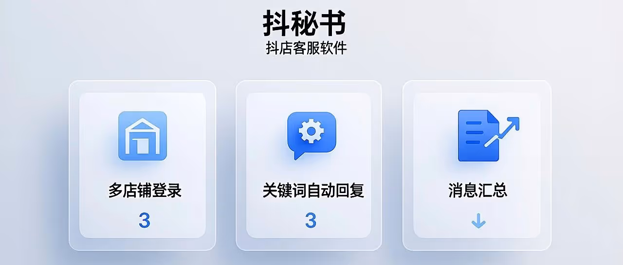 抖秘书-抖店客服软件-抖店自动回复软件-关键词自动回复-多店铺登录-消息汇总
