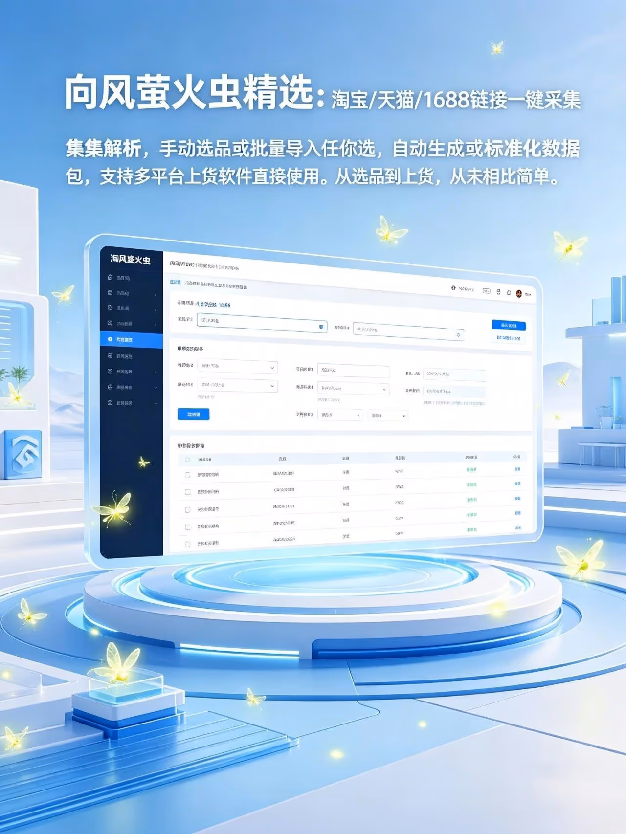 向风萤火虫精选，商品采集解析，生成数据包