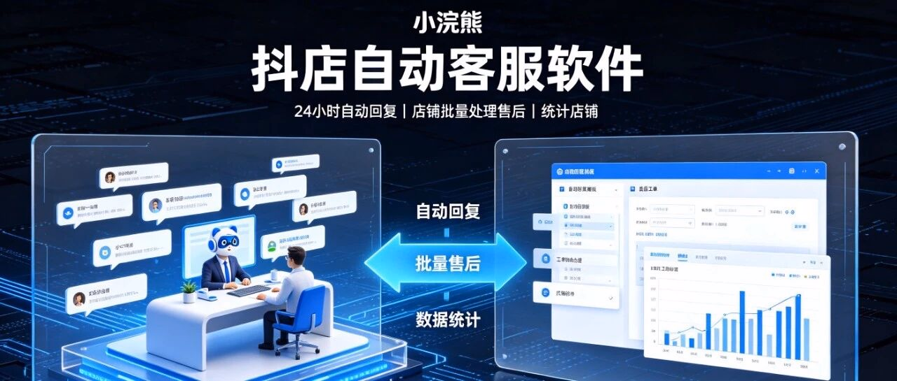 抖店自动客服软件-小浣熊-24小时自动回复-店铺批量处理售后-统计店铺