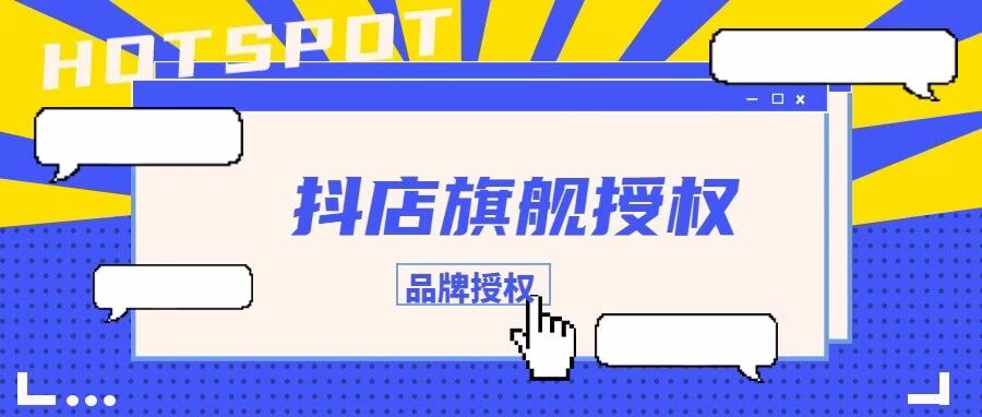 抖音开店指南：商标授权+品牌认证，快速入驻官方店