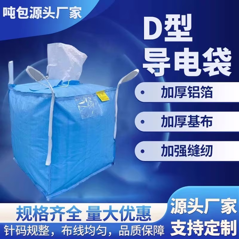 TYPE-D导电集装袋