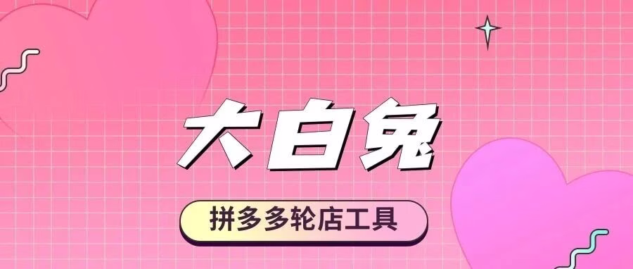 大白免一键搬家 10W+ 商品 轮店必备神器