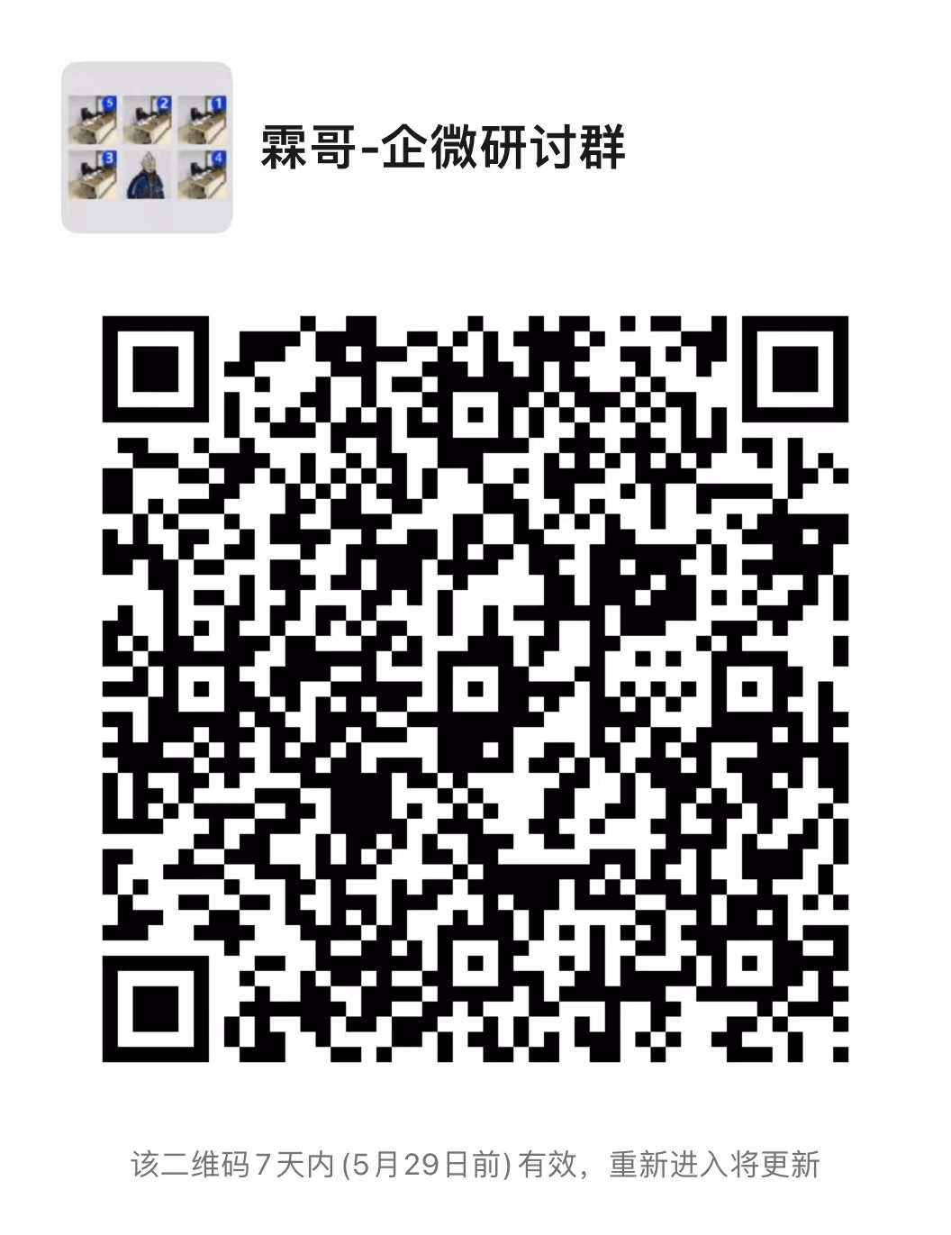 企业微信私域研讨群：个人微信好友限制，营销功能限制等，私域运营转向企业微信，霖哥希望能够建立一个私域交流企业微信的圈子