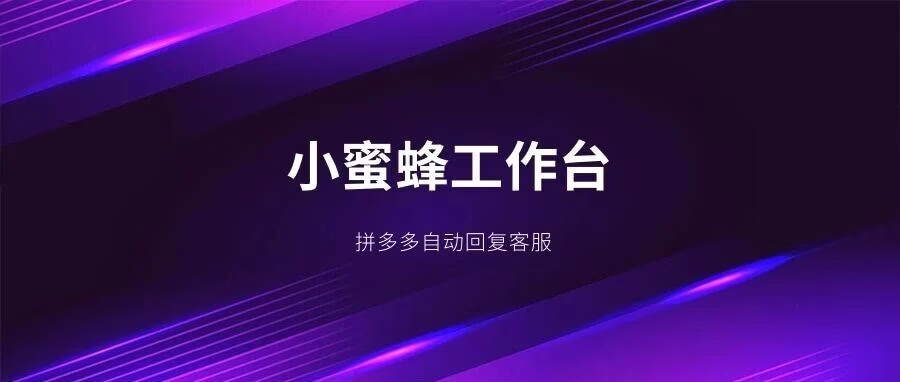 小蜜蜂工作台：拼多多自动回复，24 小时在线，单电脑管百店