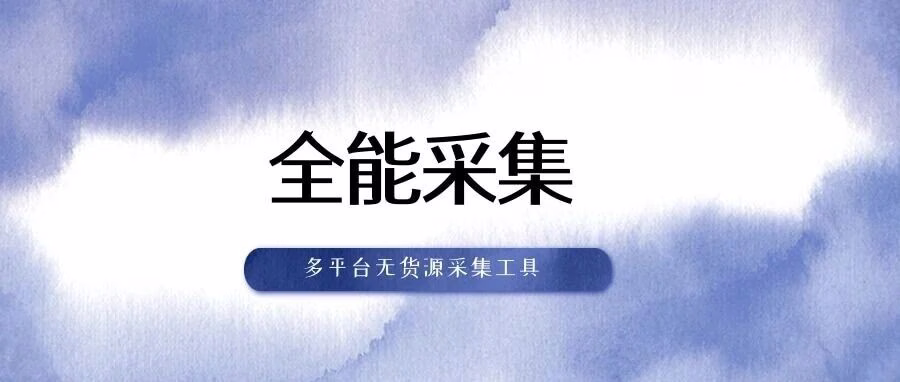 全能采集：淘/1688/京/闲采集，无货源选品神器，效率拉满