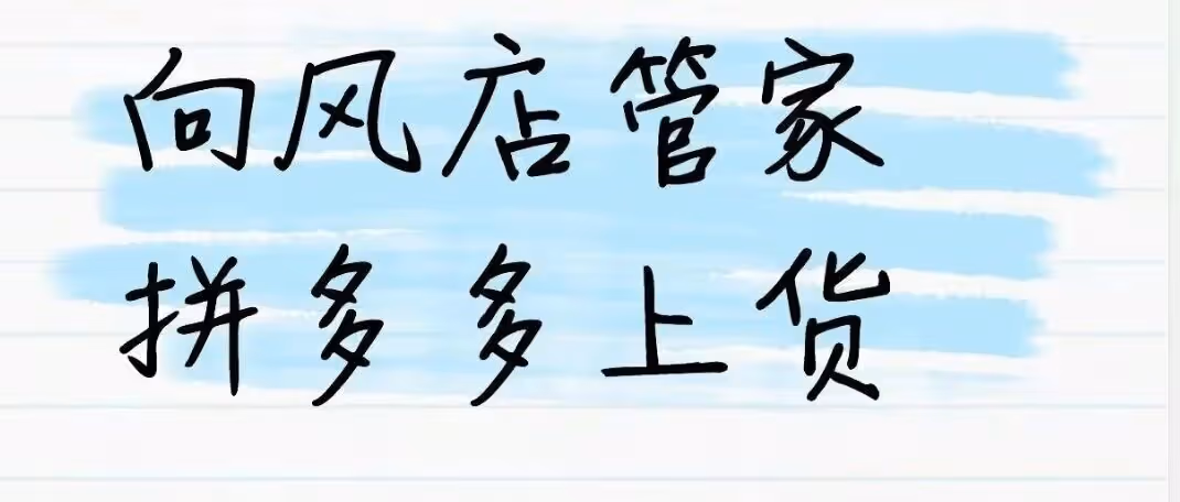 拼多多上货神器！一键搞定多平台铺货