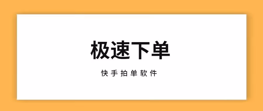 极速下单：快手拍单软件，无缝对接拼多多/淘宝/1688货源商品，全程自动化拍单