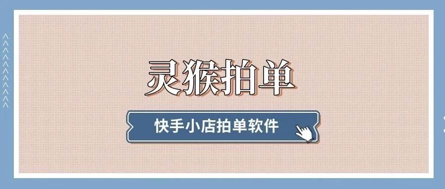 灵猴拍单：快手一键采购，自动取件码与短信屏蔽