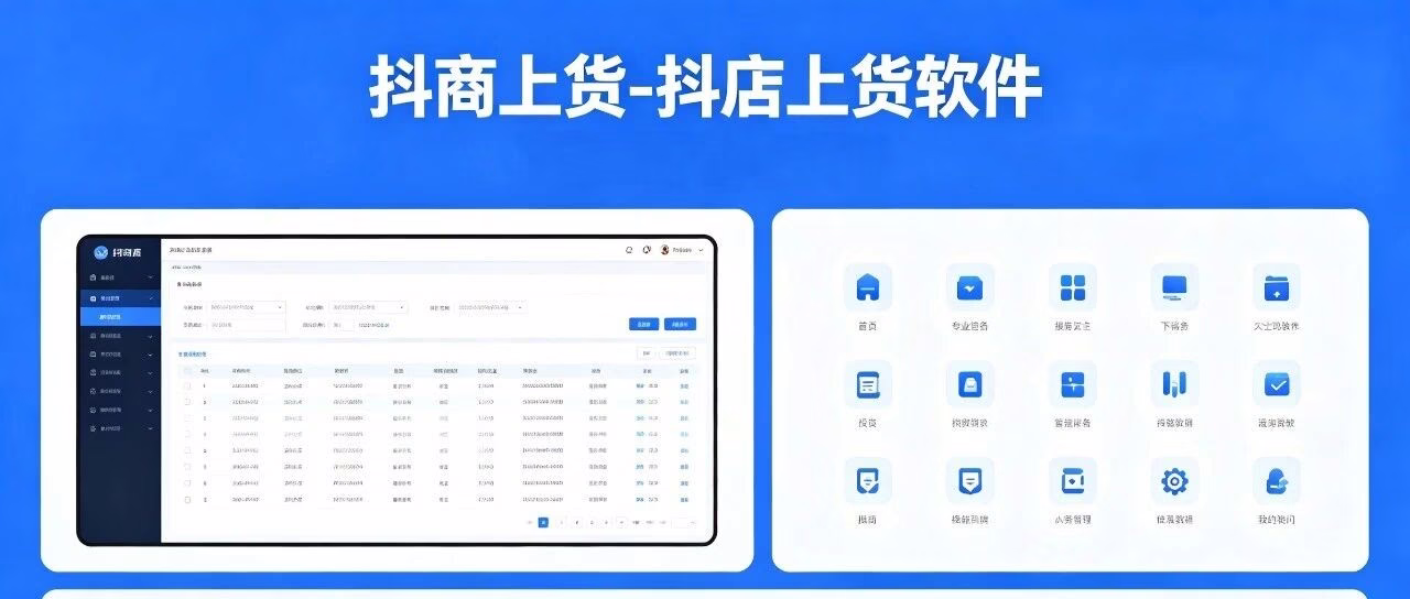 抖商上货：一键批量上货，跨平台采集无忧
