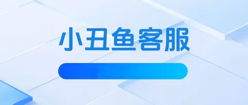 小丑鱼客服—PDD客服神器！AI替你秒回消息，不限店铺，售后处理集一体！
