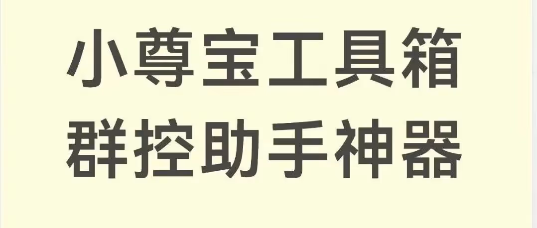 小尊宝工具箱免费送3天！多店运营效率翻倍