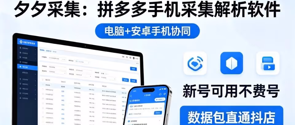 拼多多采集神器！新号不费号，电脑手机协同高效
