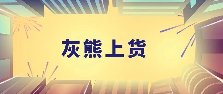 灰熊上货升级：一键采集上架，突破加价，多平台运营