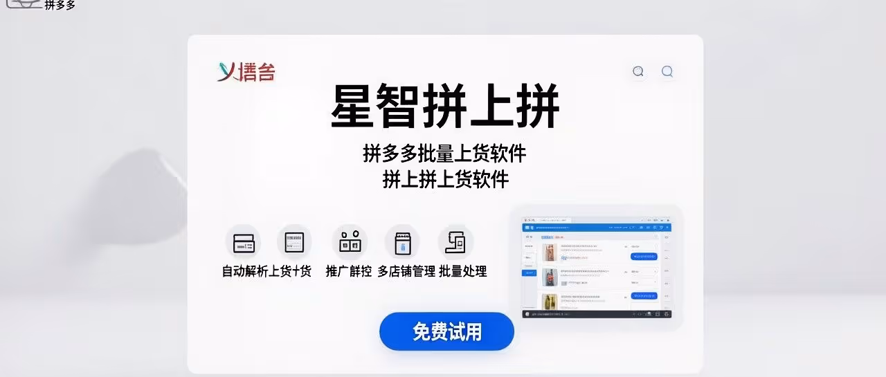 拼多多批量上货神器，自动解析多店管理