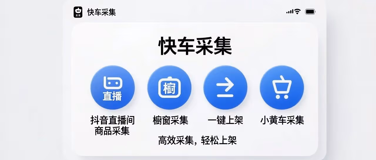 抖音直播一键采集小黄车，快车采集极速上架