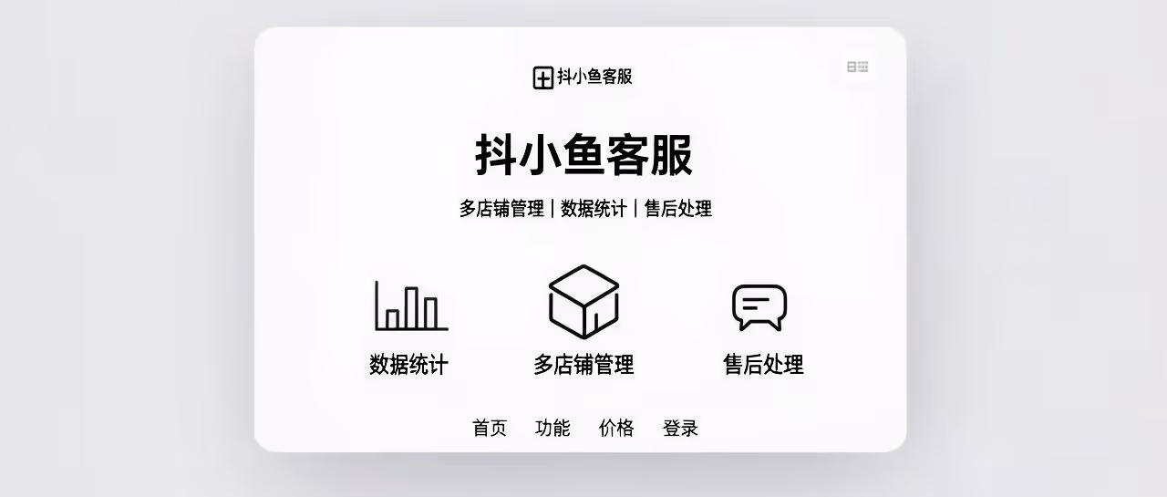抖小鱼客服：多店统一管理，数据售后无忧