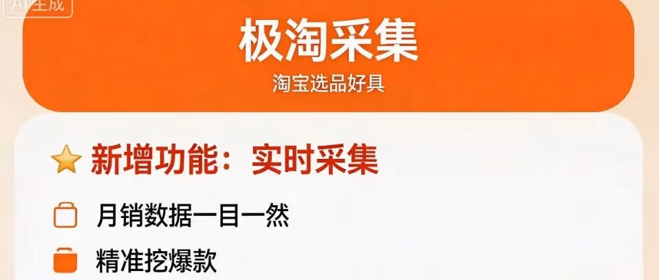 极淘采集-淘宝选品工具-极淘新增实时采集，月销数据一目了然-精准挖爆款