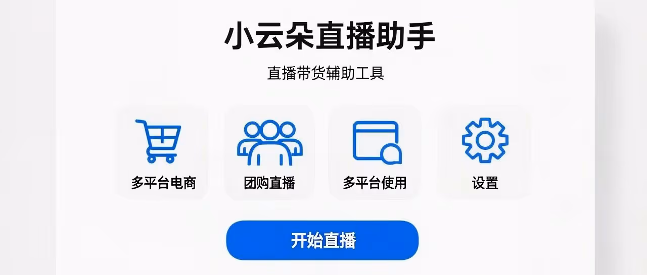 小云朵直播助手-直播带货辅助工具-支持多平台电商+团购直播-支持多平台使用