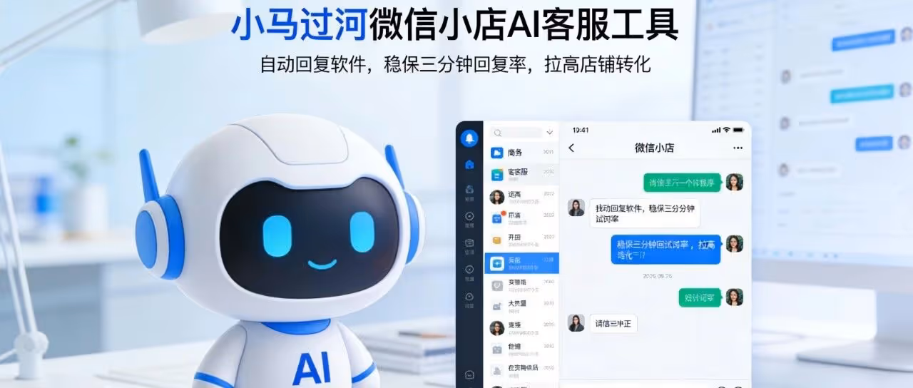 小马过河微信小店AI客服工具：自动回复软件，稳保三分钟回复率，拉高店铺转化