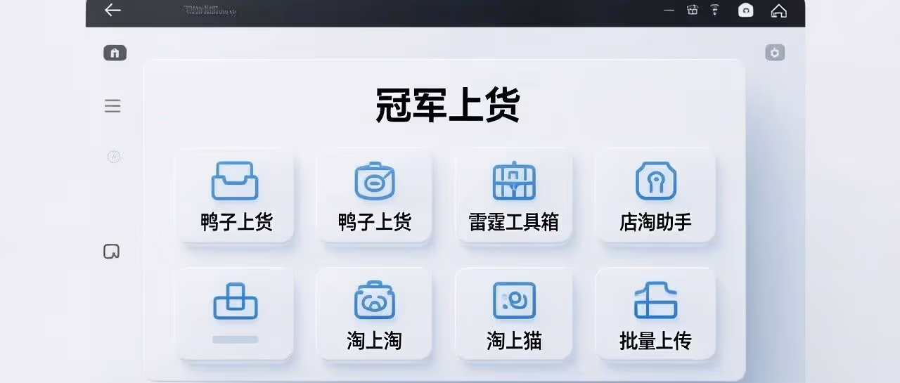 四款爆款上货神器，效率翻倍！