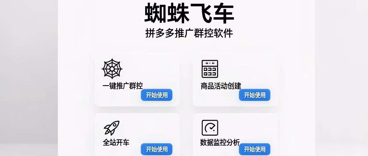 蜘蛛飞车-拼多多推广群控软件-一键推广群控-商品活动创建-全站开车