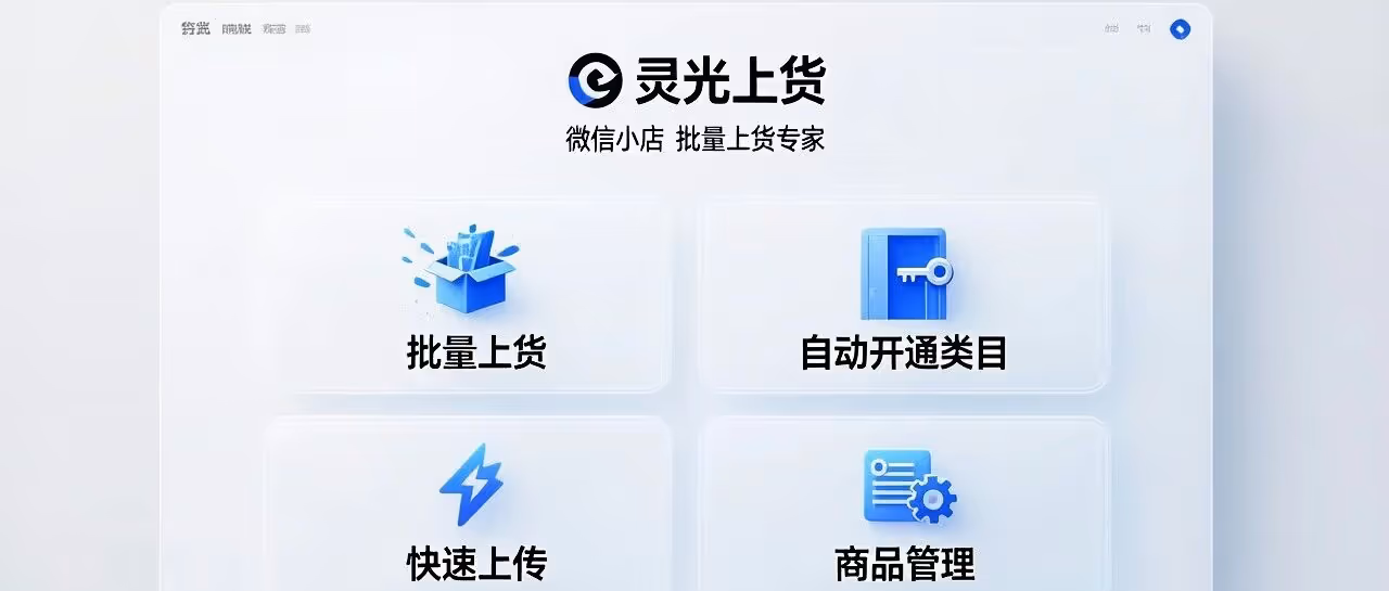 灵光上货软件-微信小店批量上货-自动开通类目-快速上传-商品管理等功能