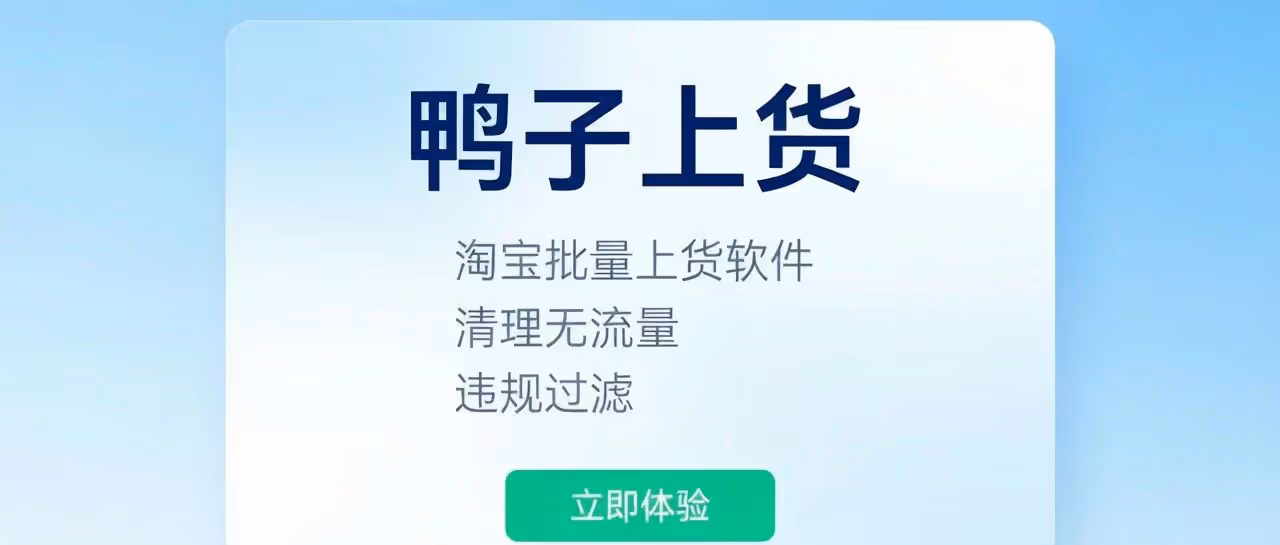 淘宝批量上货软件-鸭子上货-淘上淘上货软件-清理无流量-违规过滤等