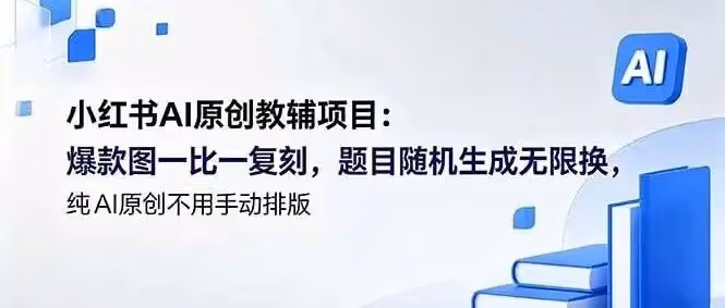 小红书AI原创教辅项目（更新）：爆款图一比一复刻，题目随机生成无限换，纯AI原创不用手动排版（附教程）