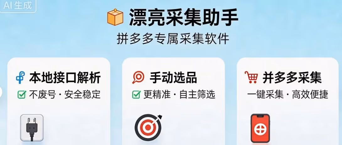漂亮采集助手：拼多多插件采集软件，本地接口解析不废号，手动选品更精准