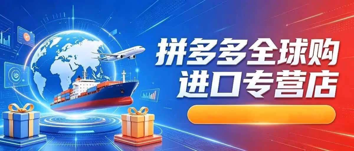 拼多多全球购进口专营店，一个执照可开8家，一个法人可开24家，批量下店不排单！黑五保健食品商家优选！