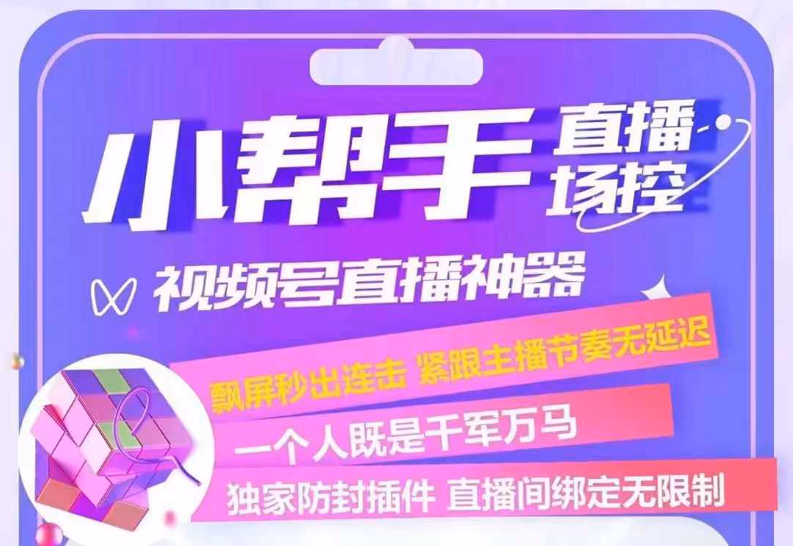 小帮手直播助手：3大核心黑科技+500万主播实测！直播间互动暴增80%的终极武器